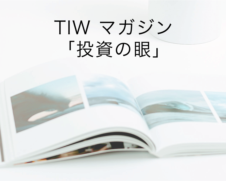 TIW マガジン「投資の眼」