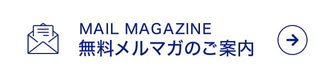 無料メルマガのご案内