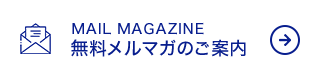 無料メルマガのご案内